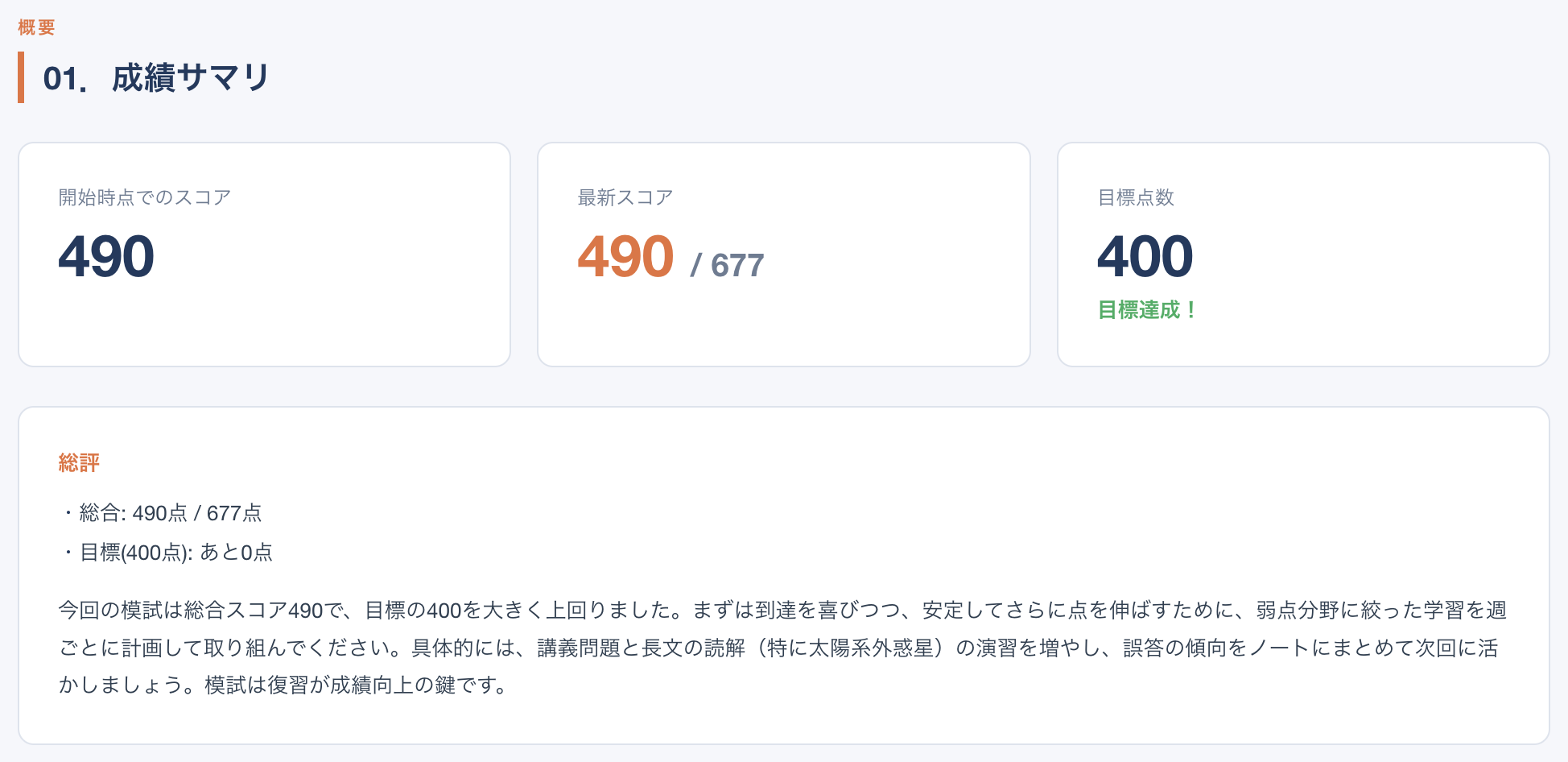 総評で結果をクイックチェック